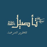 استفسارات تأصيل