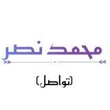 مُحمد نَصر (تواصل)