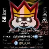 بوت تمويل المليار⚡️🤖