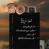 🔻- لستة شروق 🔖.