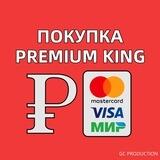 Premium KING | Покупка