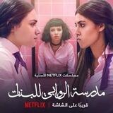مدرسة الروابي للبنات