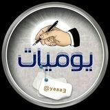 يومياتك هنا ✍