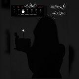 عُتـٰ۫ﻣـٰ۫ھۃٰة.•°~♡