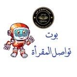 بوت التواصل للمقرأة