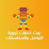 بوت التواصل لقناة خدمات تربوية