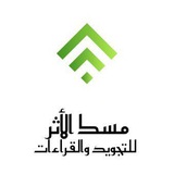 مسك الأثر للتجويد والقراءات والعلم الشرعي
