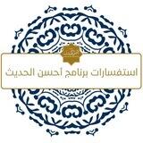 استفسارات برنامج أحسن الحديث