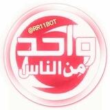 الزعيم واحد من الناس