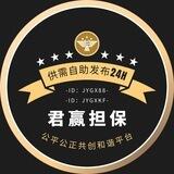 君赢供需24h自助快捷发布
