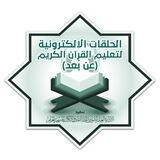 الإدارة العامة للحلقات والمقرأة الإلكترونية بالمسجد الحرام