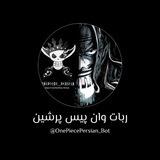 ربات وانپیس پرشین | OnePiece Persian Bot