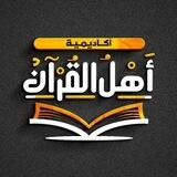 ••| أكاديميةُ أهل القرآن |••