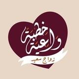 بوت خطبة واعية 💍