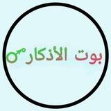 بوت الأذكار🜜