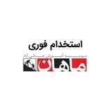 استخدام موسسه ماهان