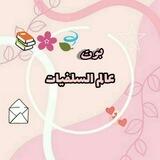 بوت قناة 🌺عالم السلفيات🌺