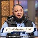 بوت القناة الرسمية لـ د.حازم شومان
