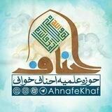 ربات پاسخگویی احناف خواف