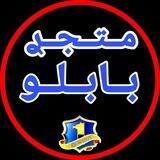 متجر بابلو 🤖 PABLO