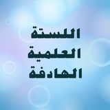 لستة عبدالعزيز مكين العلمية الهادفة المسائية