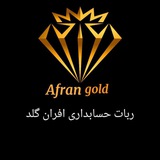 ربات حسابداری آبشده افران