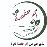 أم حفصة