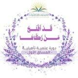 دورة تأهيل المعلمات الدفعة الثانية