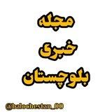 مجله خبری بلوچستان
