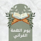 بوت مشرفة متطوعة | يوم الهمة القرآني