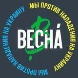 Весна против войны. Бот