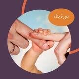 تواصل دورة بِنَاءْ (نساء)