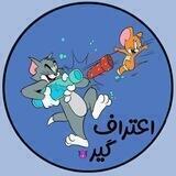 •اعتراف گیر😈•