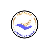 Колосья Милостыни