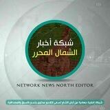 إدارة شبكة أخبار الشمال المحرر