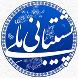 پشتیبانی آبشده ملی