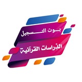 بوت التواصل للتسجيل بالدراسات القرآنية