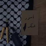 بوت قناة أسودُ عسّـكر🇵🇸 𓂆.