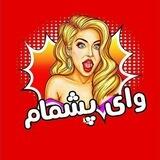وای پشمام😂🔞