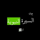 بوت السيرة النبوية