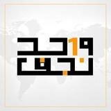 واحد_نجف للتواصل