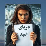 دریای امید🕊🕊❤️