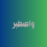 تواصل برنامج « واصطبر »