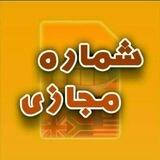 شمارهـ📱ـمجازی (رایگان)