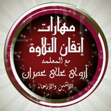 مهارات إتقان التلاوة