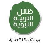 بوت الأسئلة العلمية| ظلال التربية النبوية