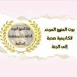 بوت المنهج الموحد لأكاديمية صحبة إلى الجنة