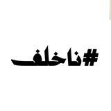 ناخلف