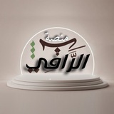 مصنع الراقي