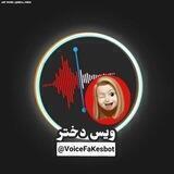 ویس فیک/VoiceFaKe🙈👩‍🎤